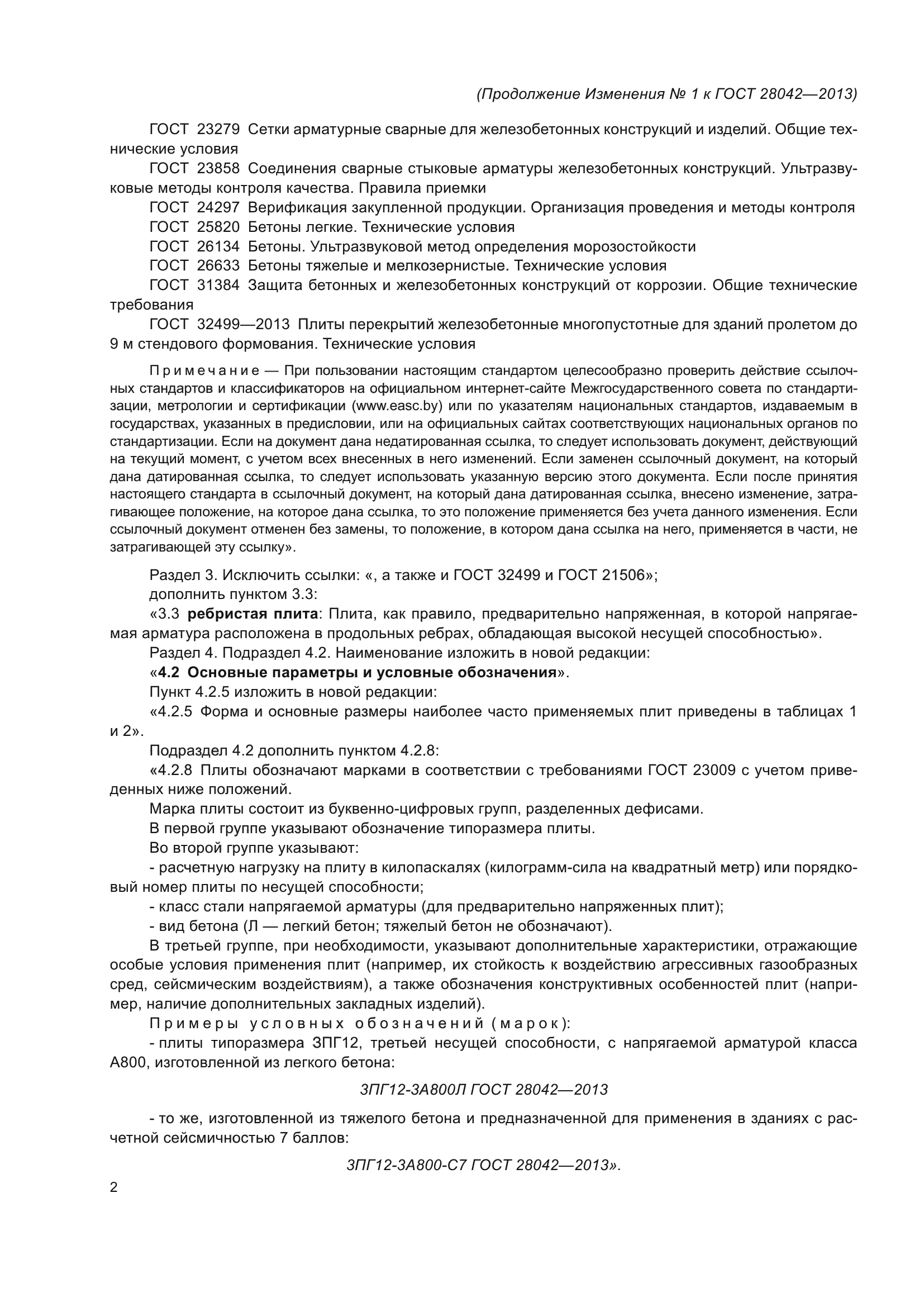 ГОСТ 28042-2013