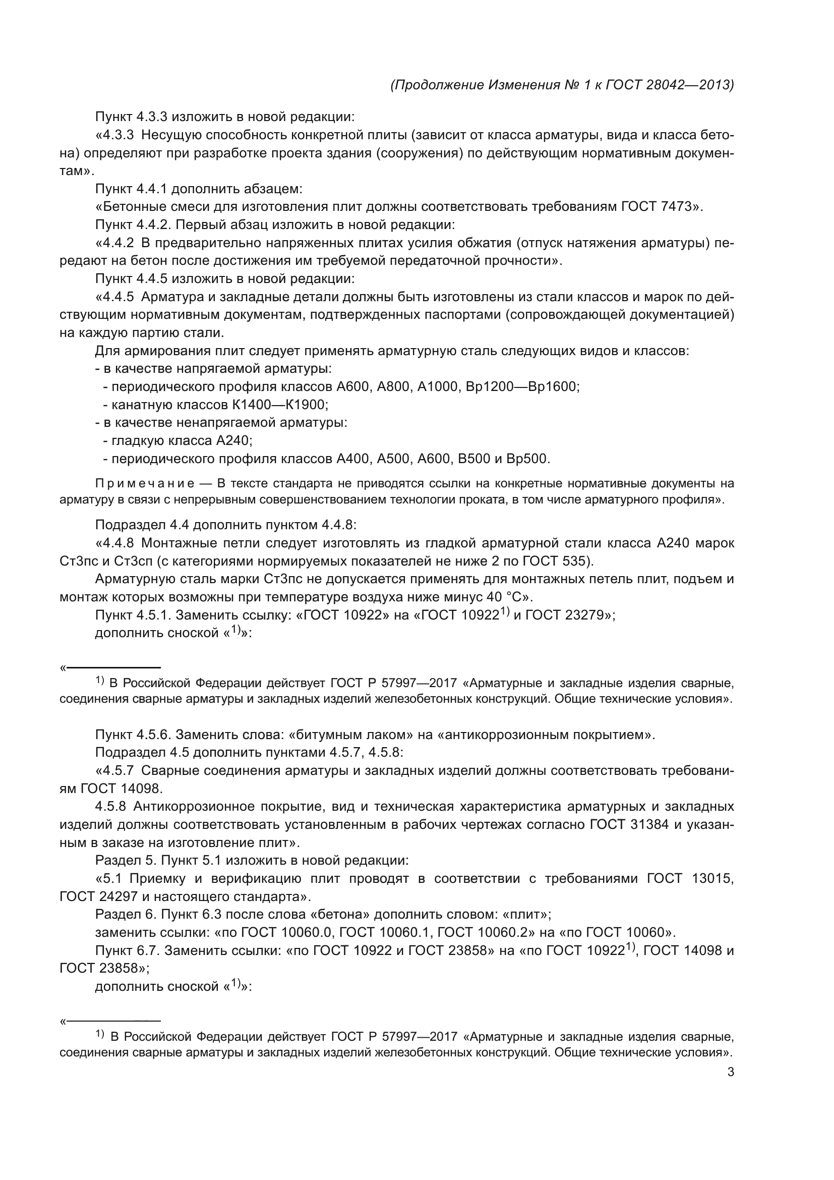ГОСТ 28042-2013