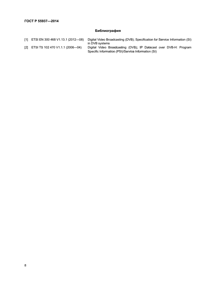 ГОСТ Р 55937-2014