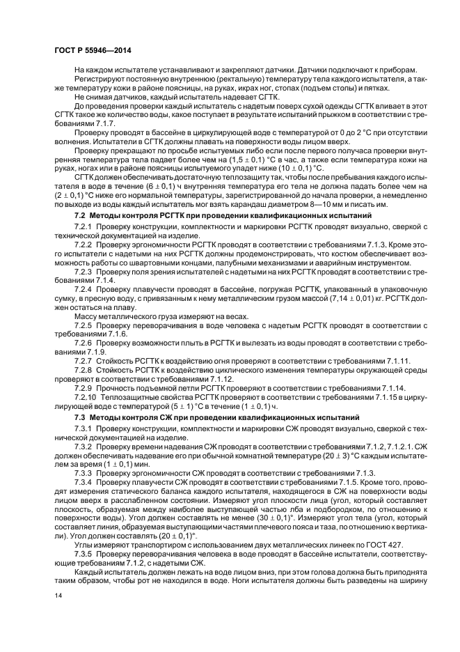ГОСТ Р 55946-2014