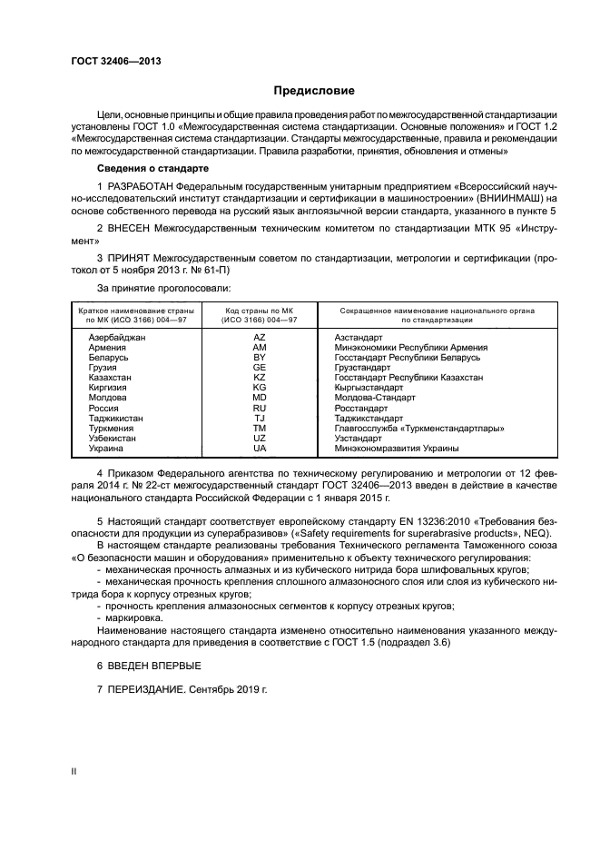 ГОСТ 32406-2013