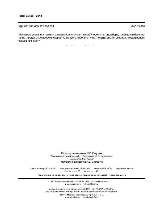 ГОСТ 32406-2013