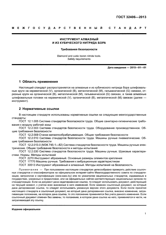 ГОСТ 32406-2013
