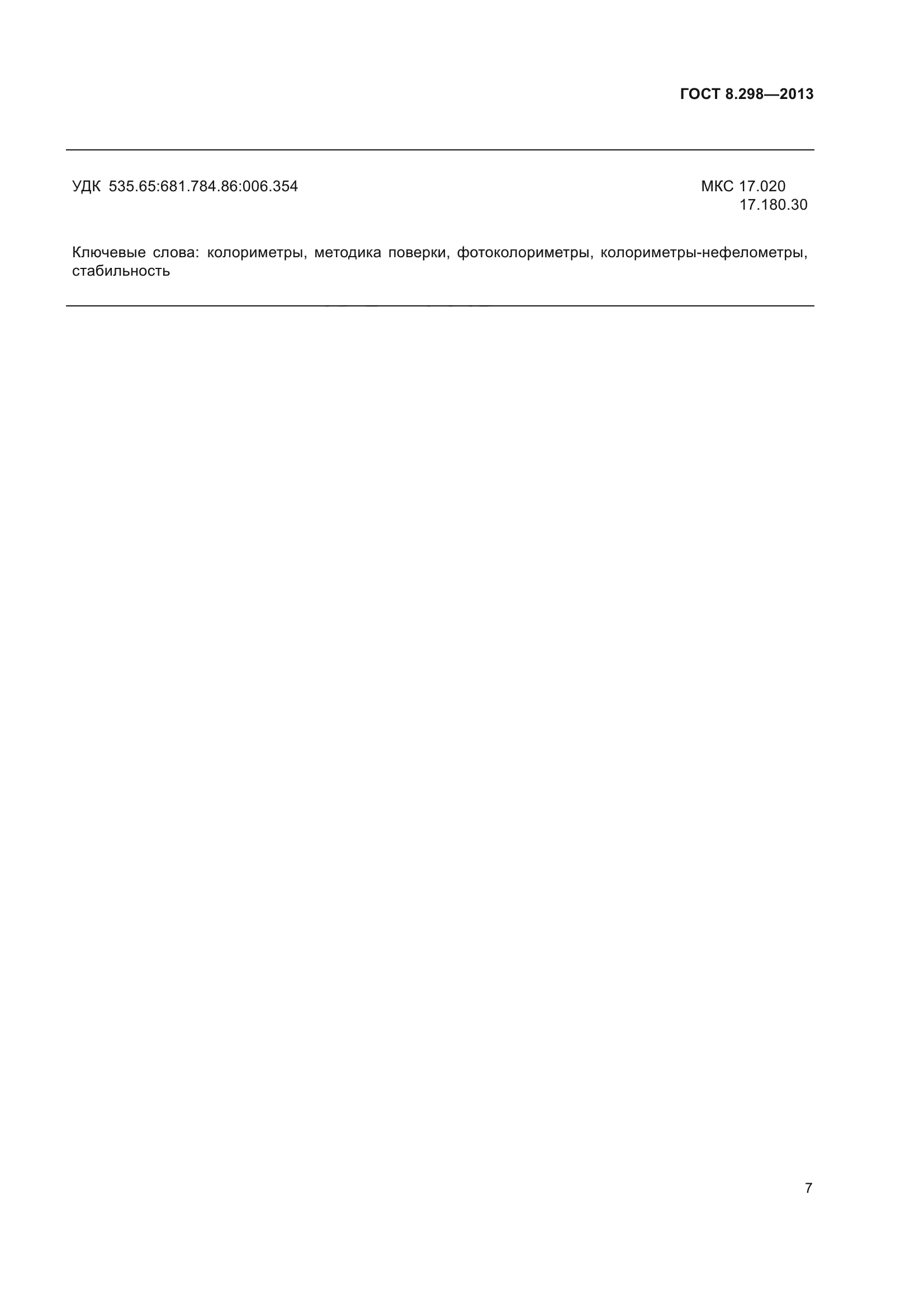 ГОСТ 8.298-2013