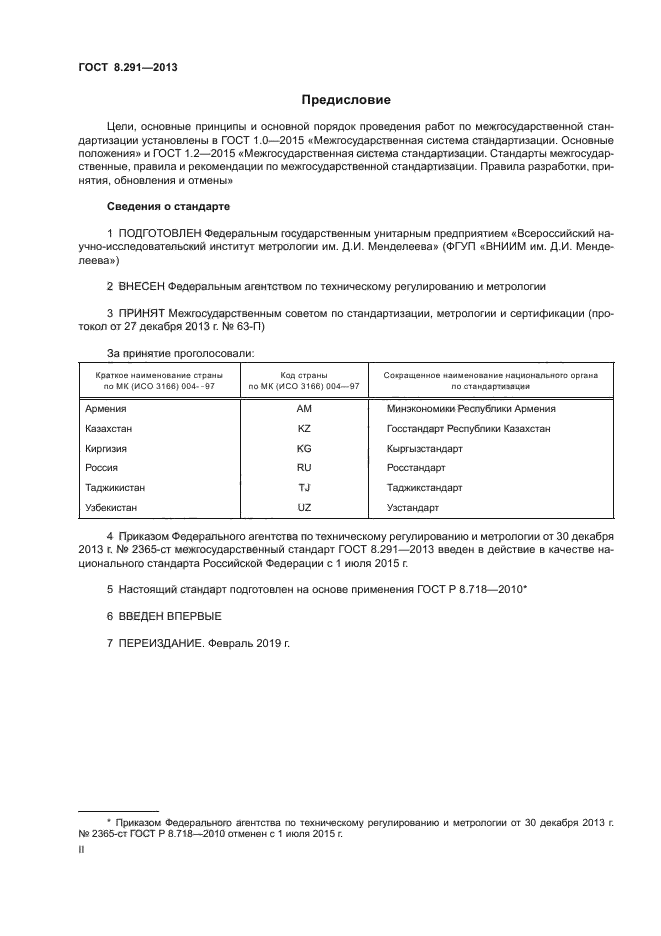 ГОСТ 8.291-2013