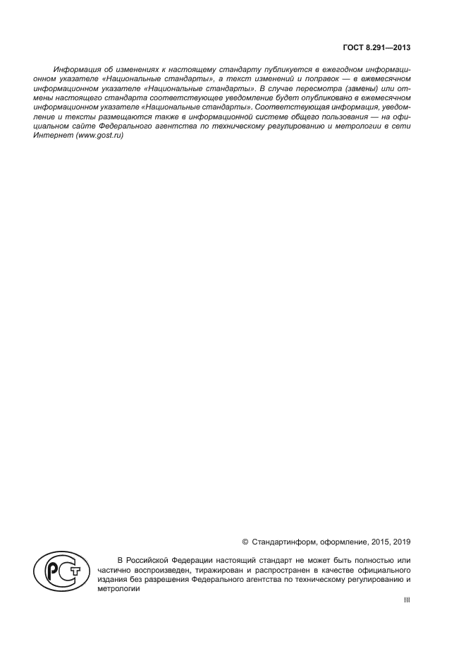 ГОСТ 8.291-2013