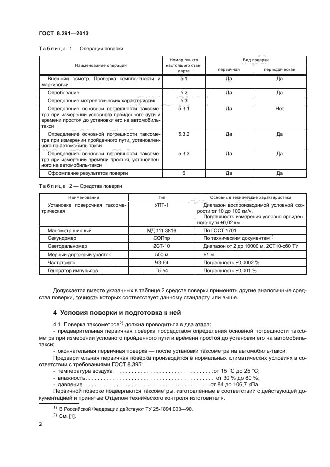 ГОСТ 8.291-2013