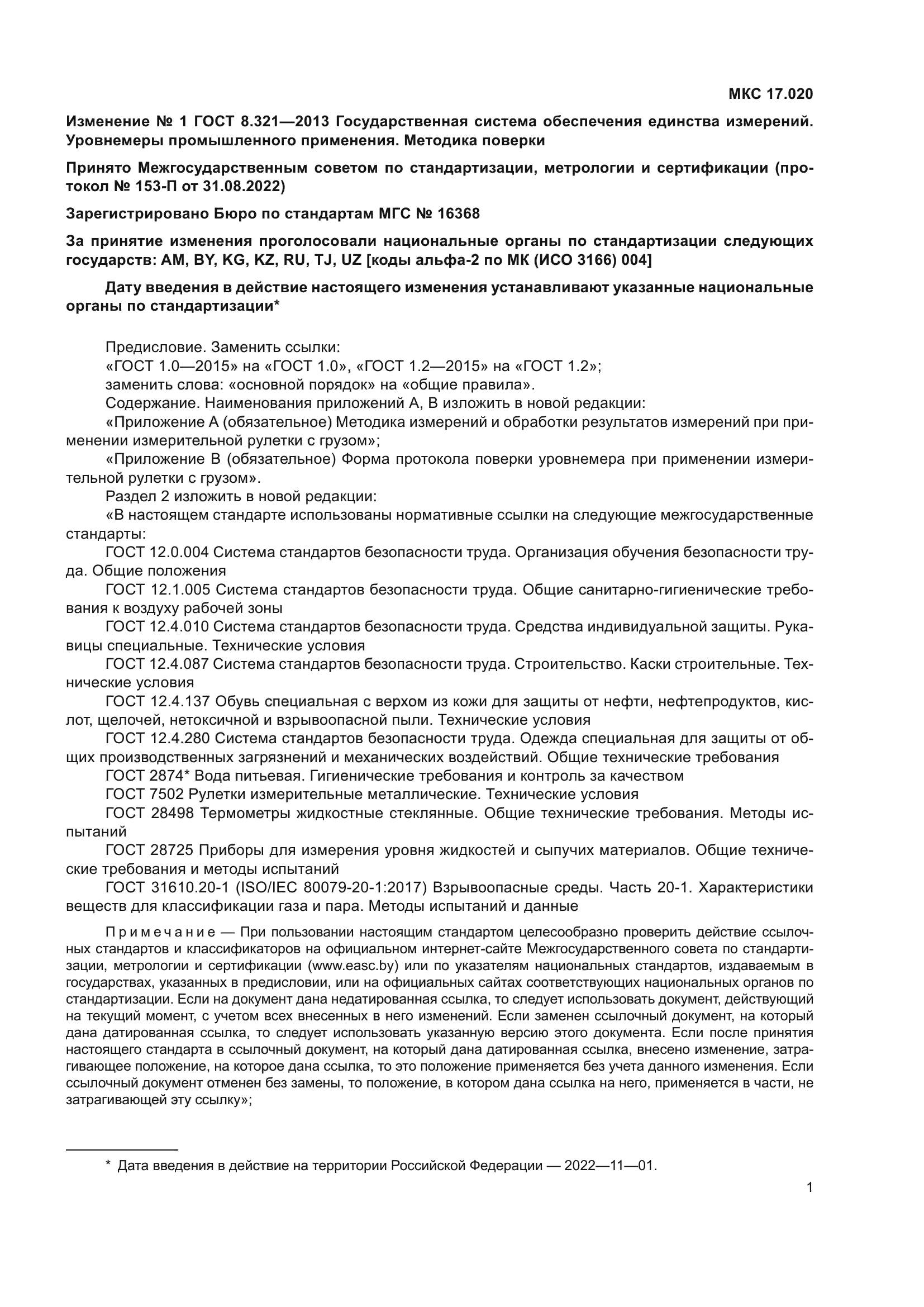 ГОСТ 8.321-2013