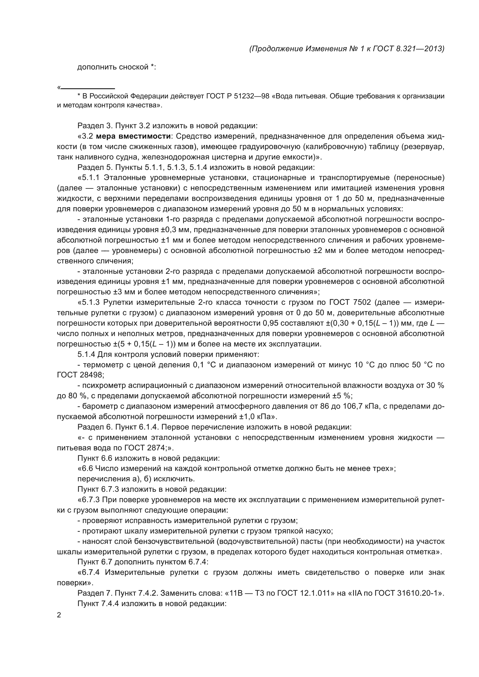 ГОСТ 8.321-2013