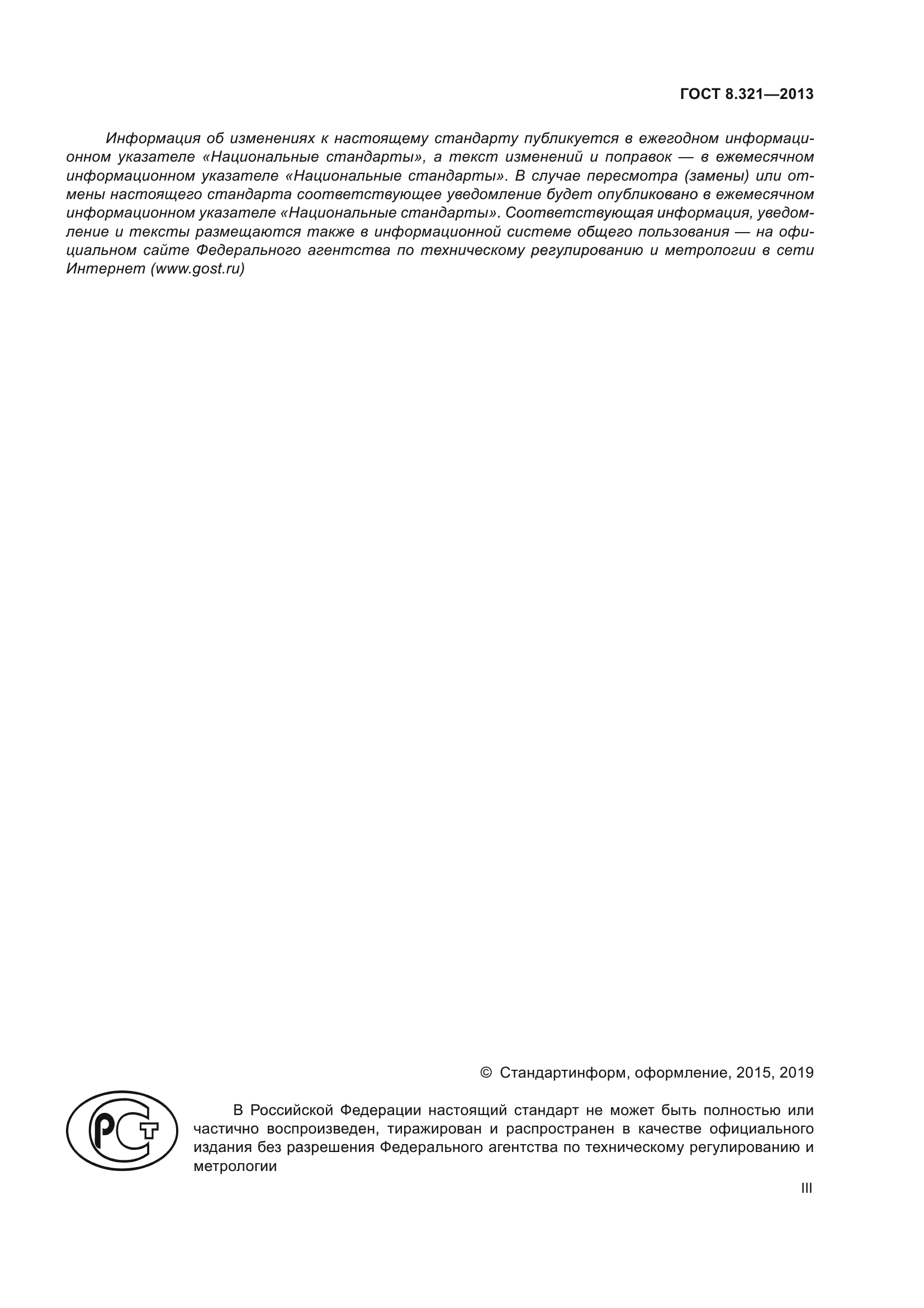 ГОСТ 8.321-2013