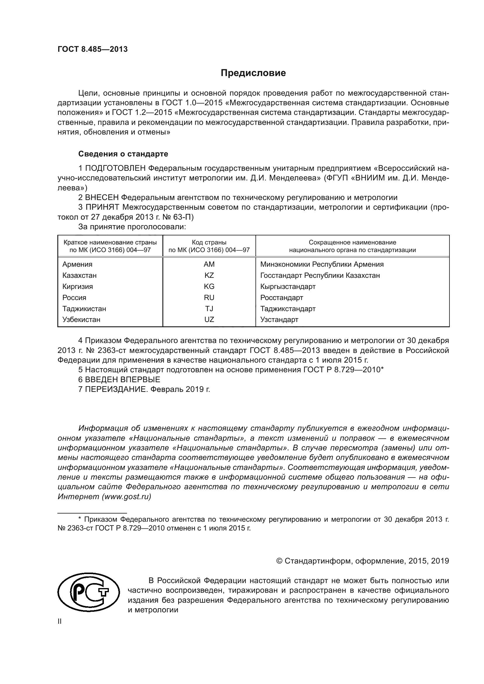 ГОСТ 8.485-2013