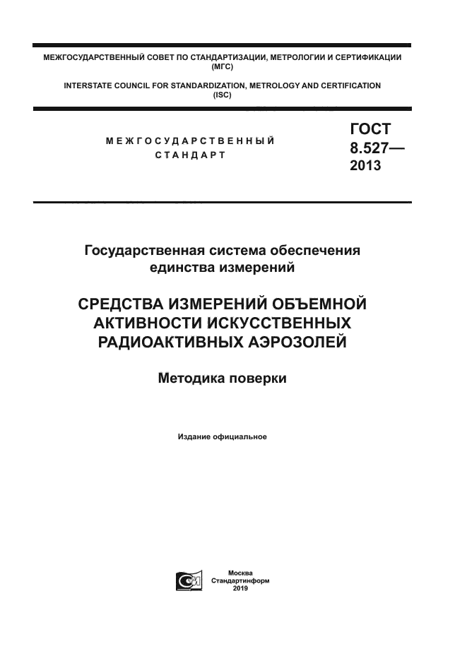 ГОСТ 8.527-2013