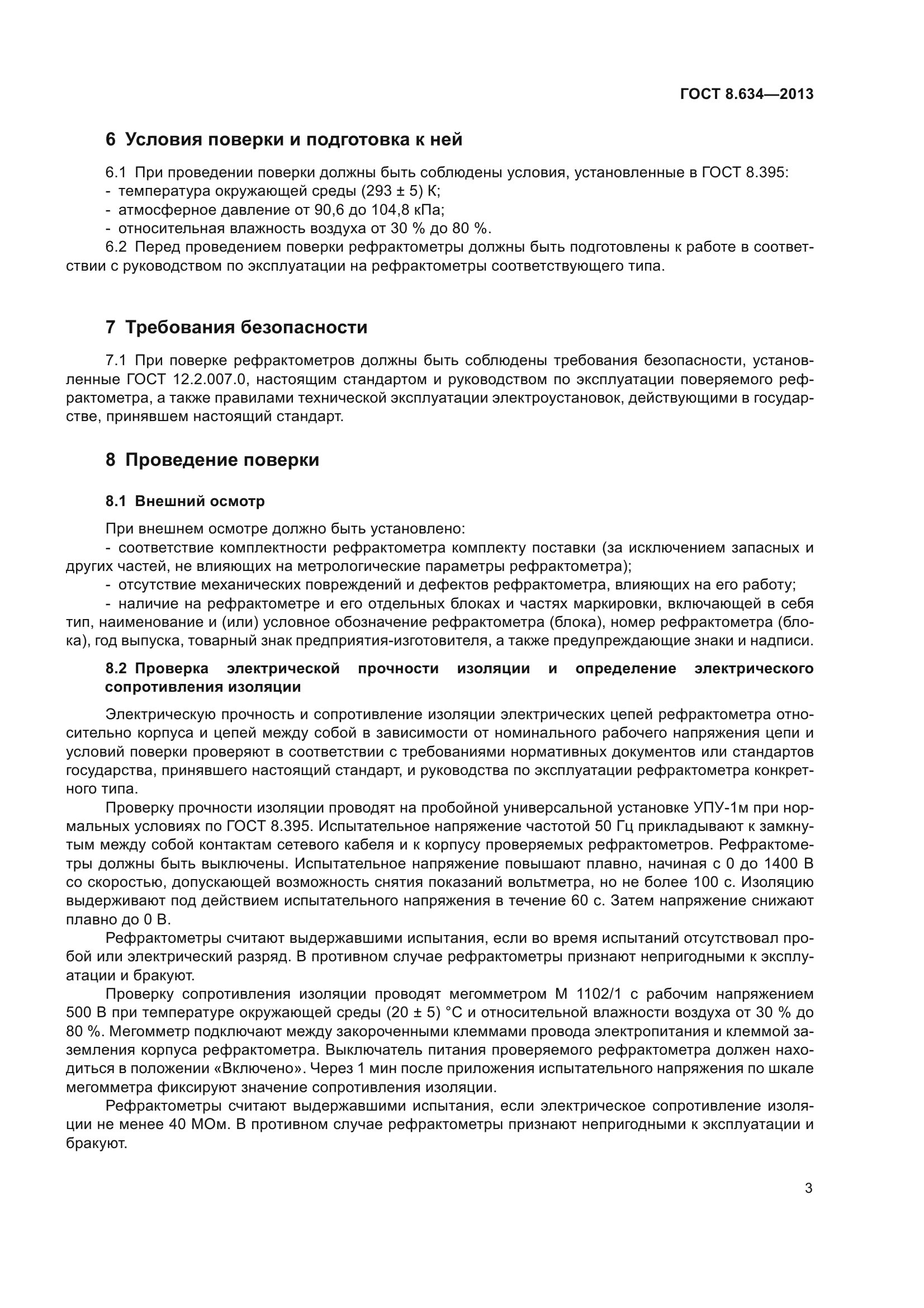 ГОСТ 8.634-2013