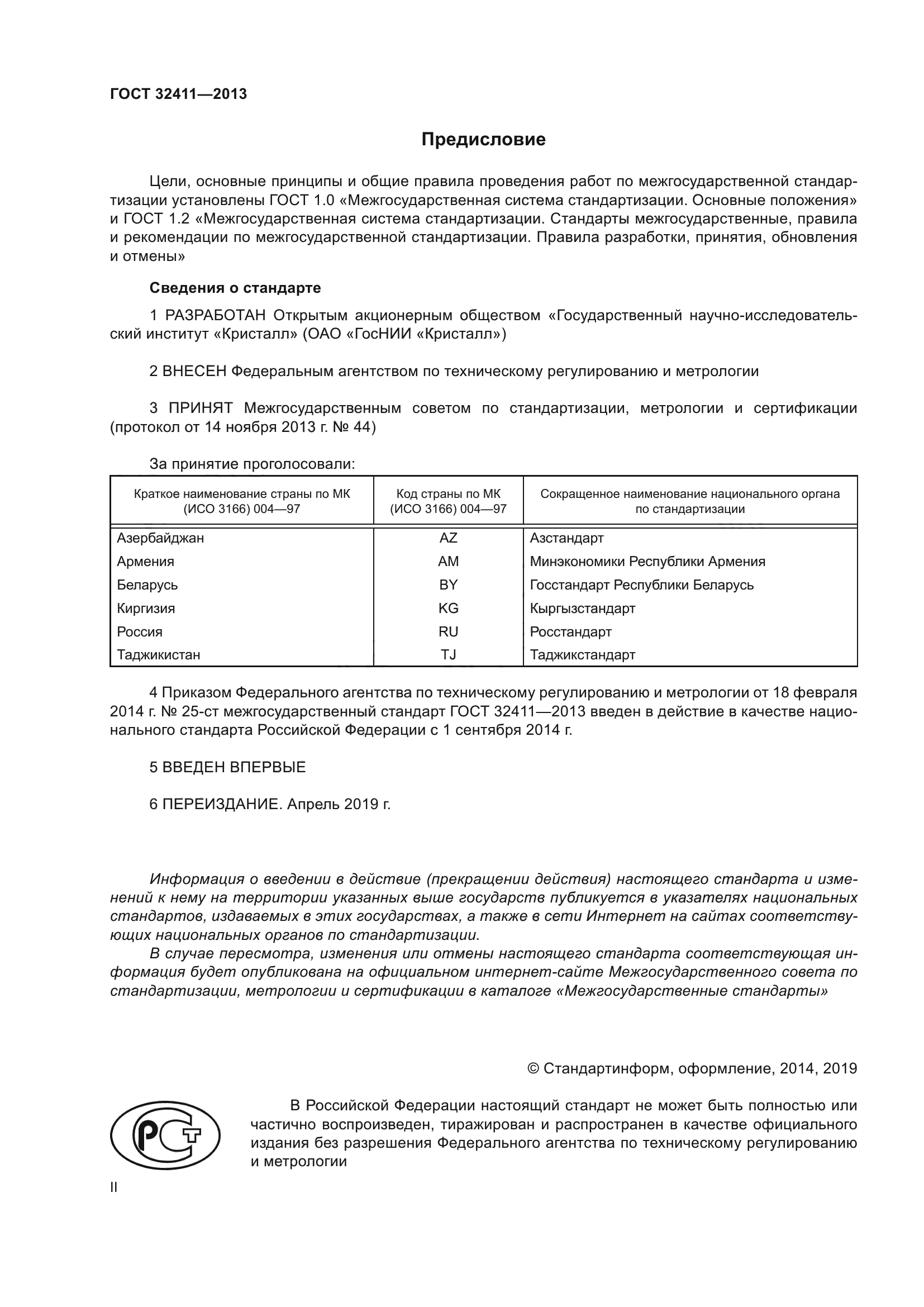 ГОСТ 32411-2013