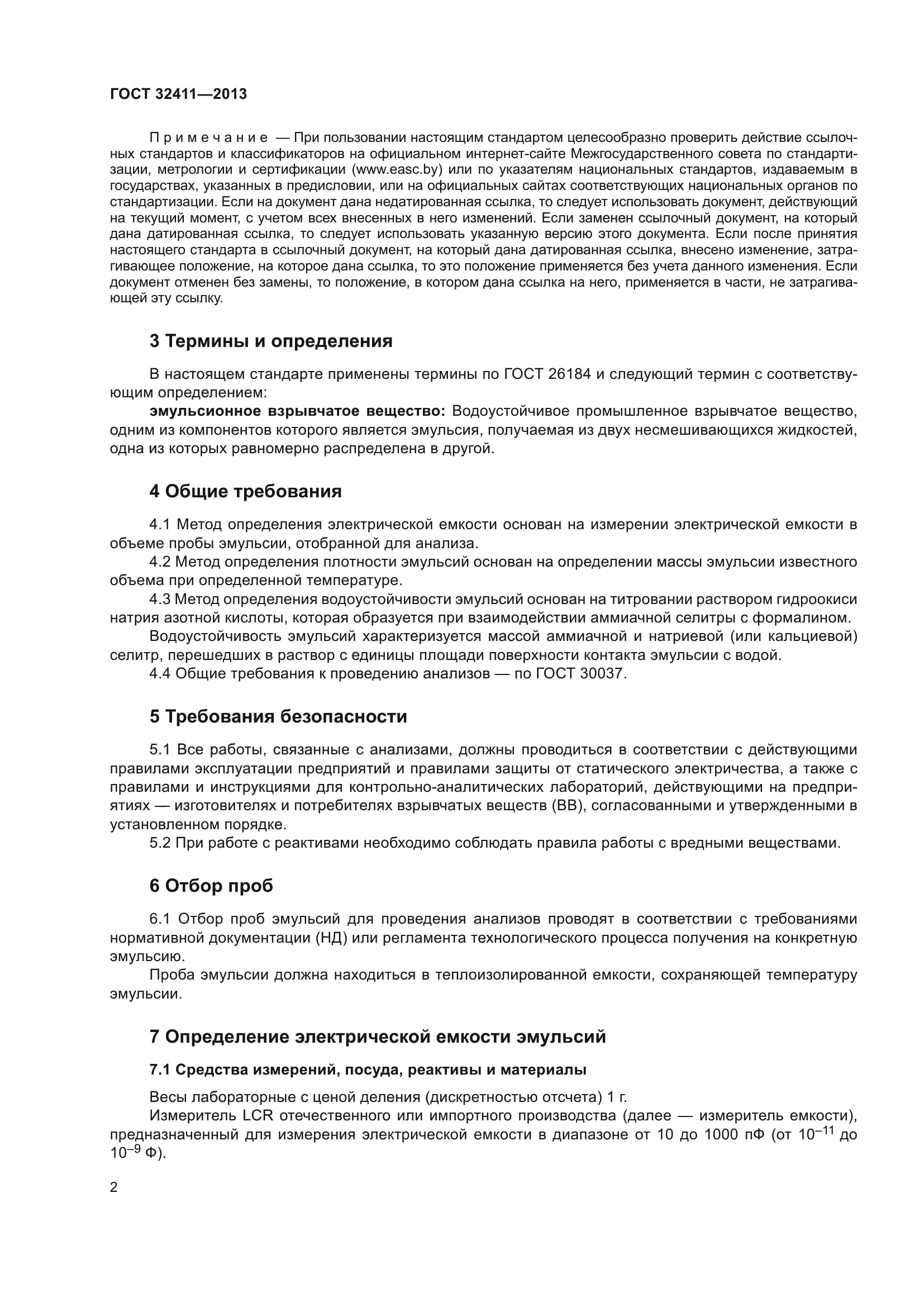 ГОСТ 32411-2013