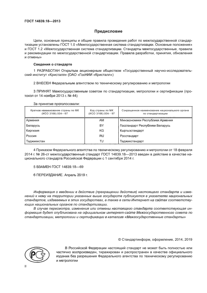ГОСТ 14839.18-2013