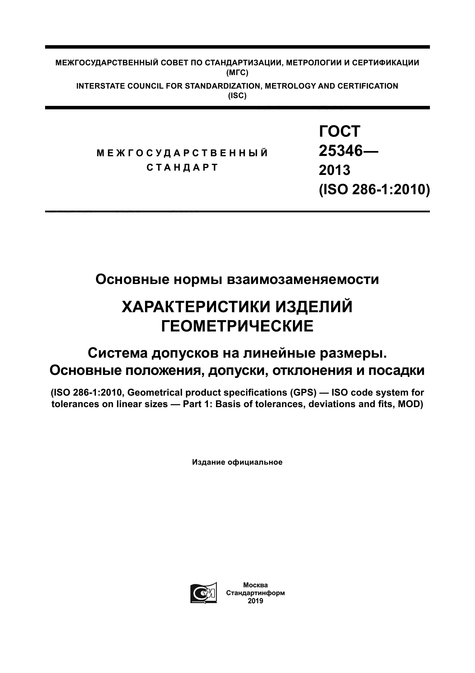 ГОСТ 25346-2013
