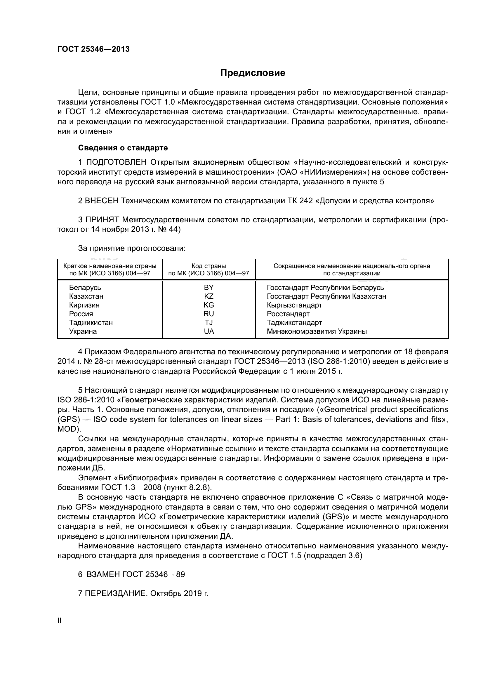 ГОСТ 25346-2013