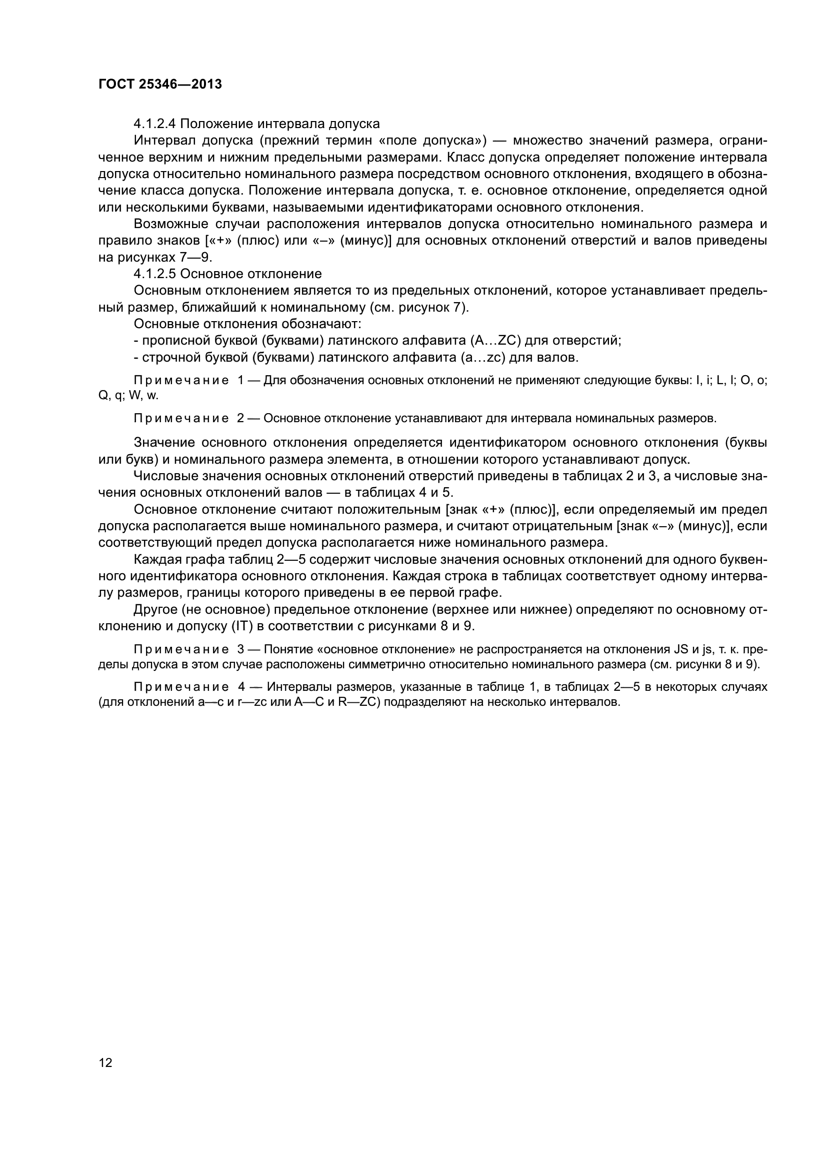 ГОСТ 25346-2013
