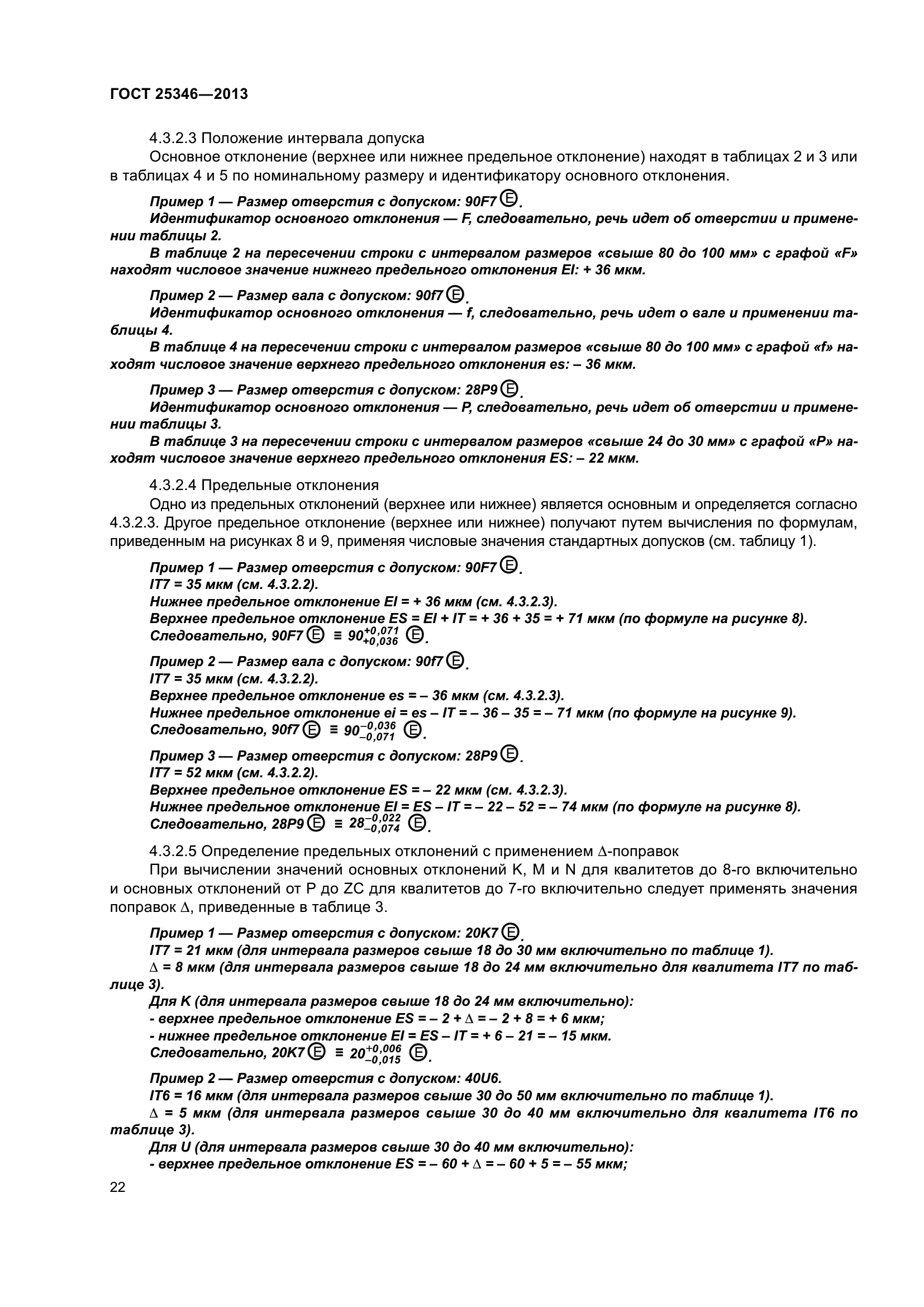 ГОСТ 25346-2013