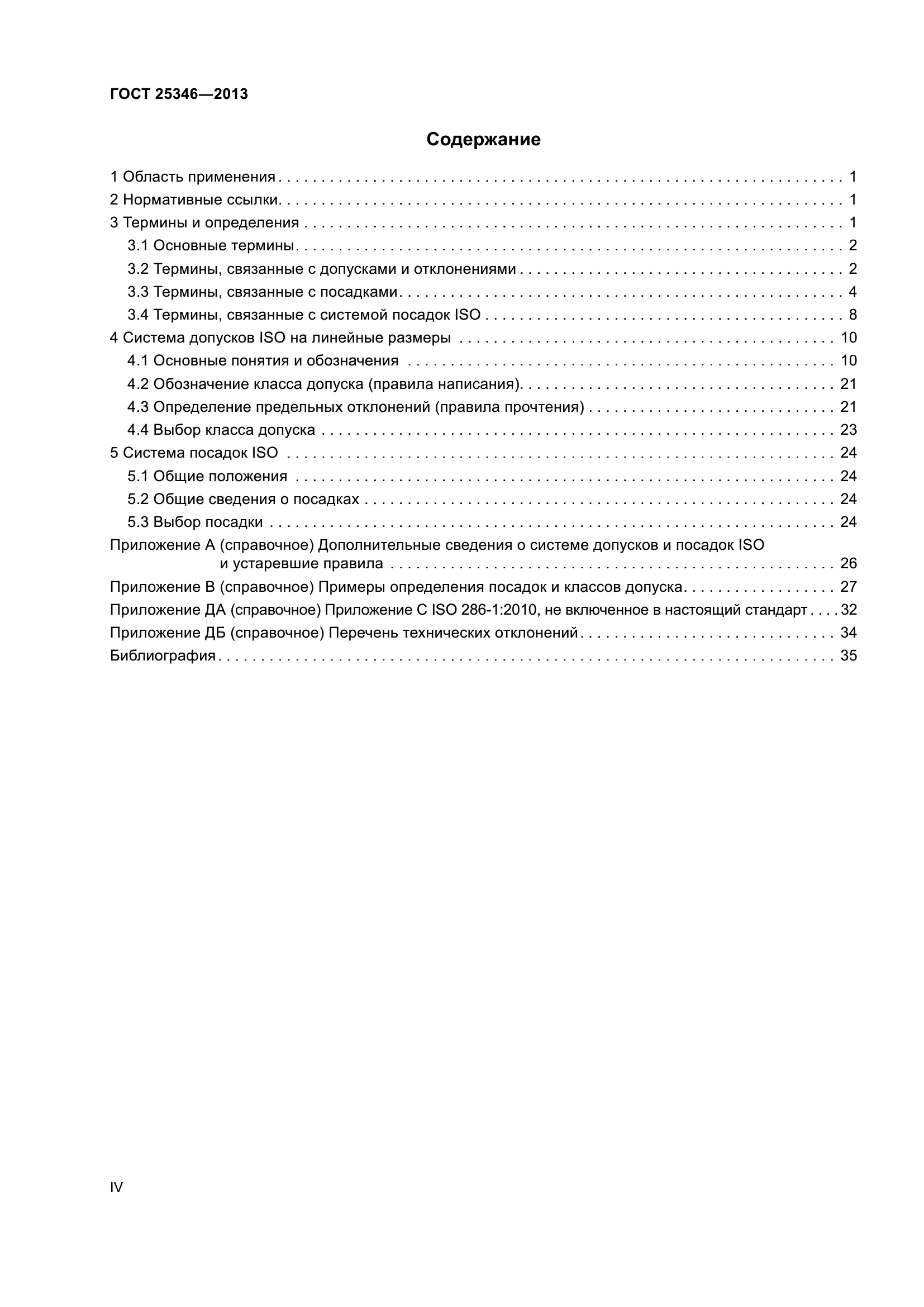 ГОСТ 25346-2013