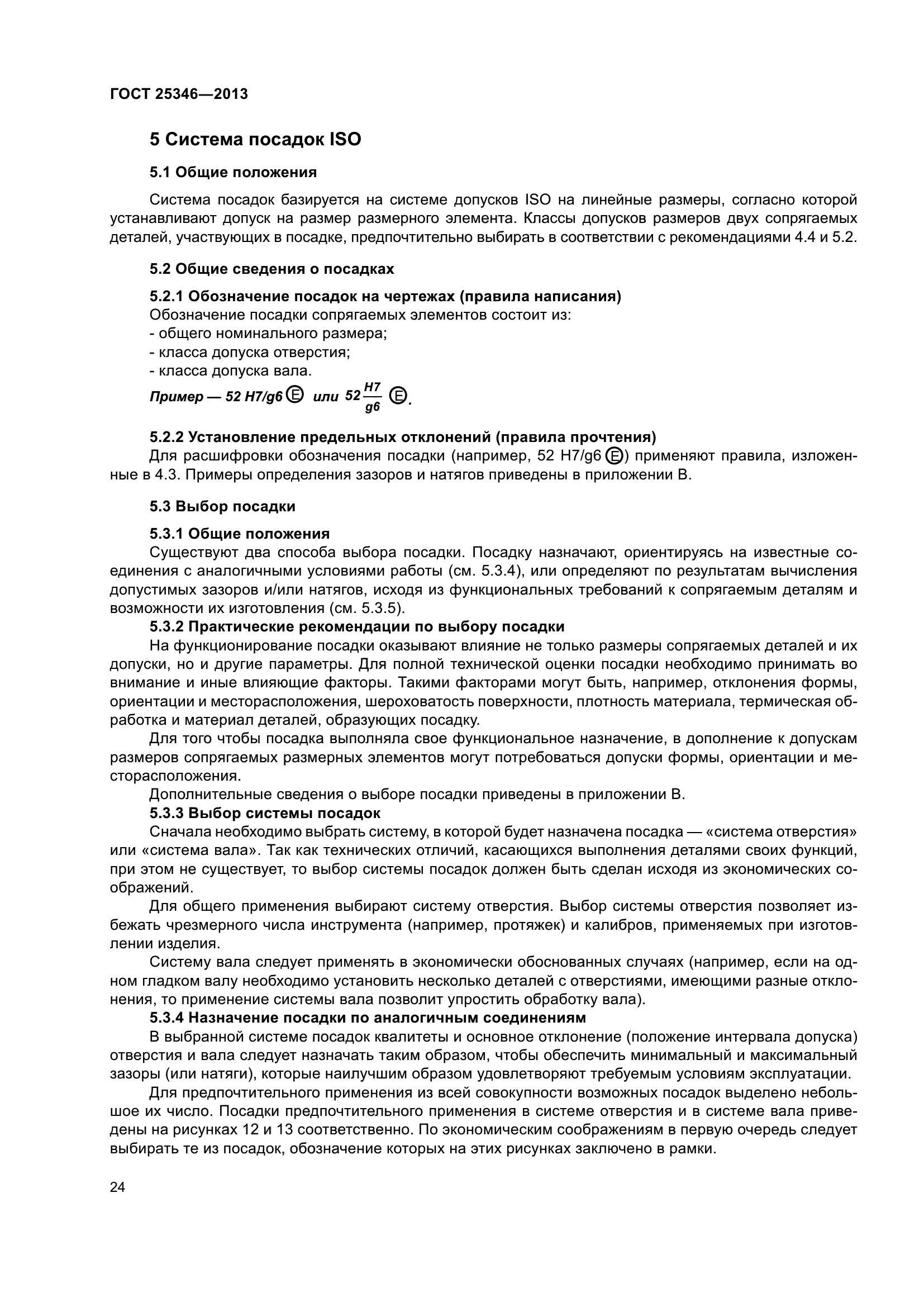 ГОСТ 25346-2013