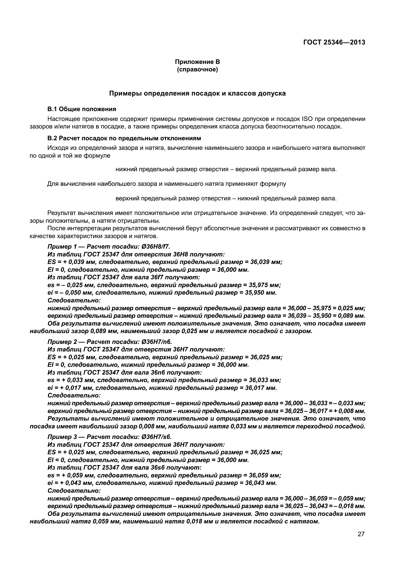 ГОСТ 25346-2013