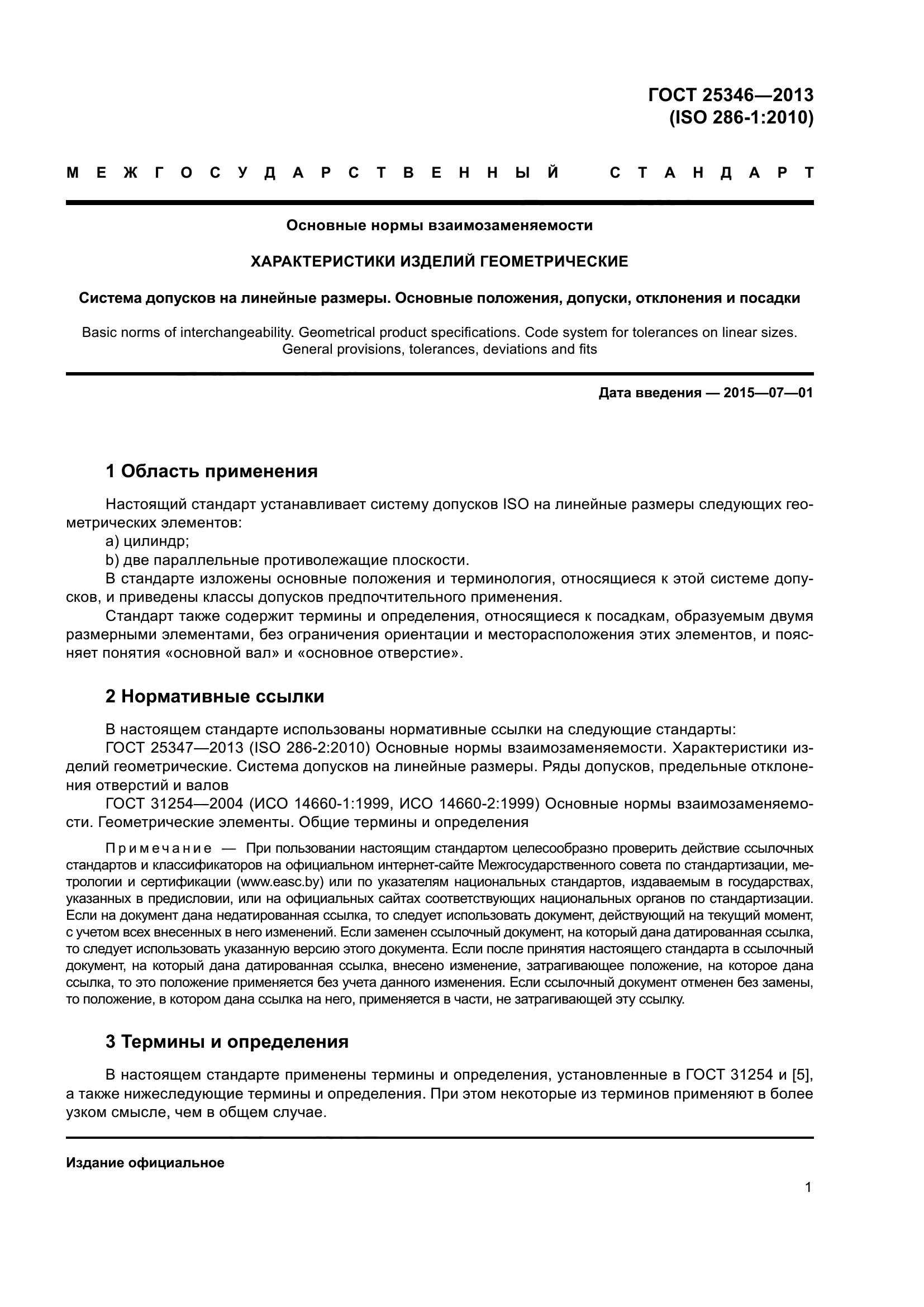ГОСТ 25346-2013