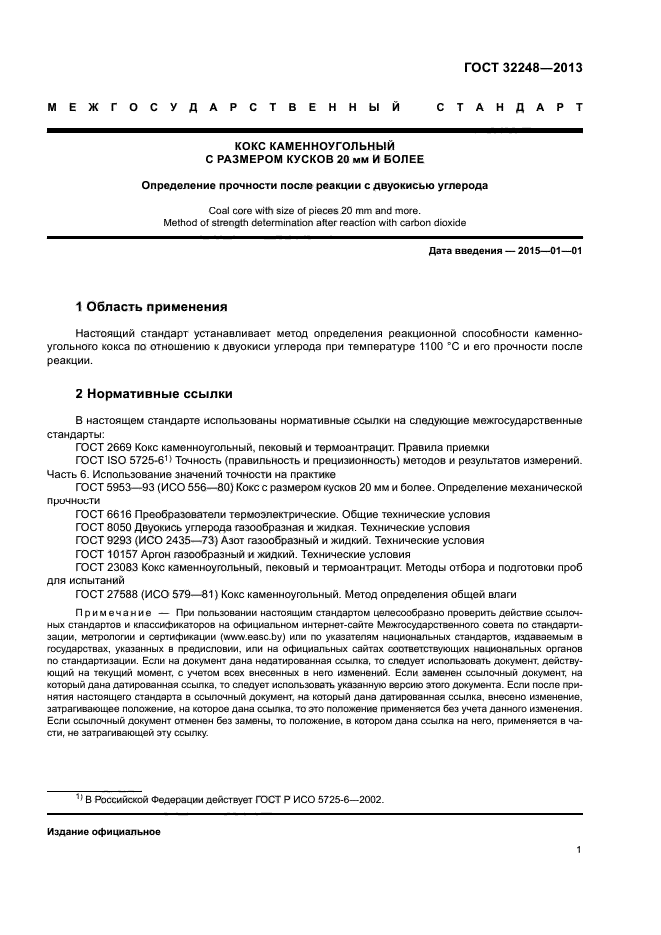 ГОСТ 32248-2013