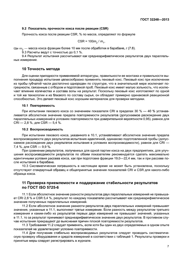 ГОСТ 32248-2013
