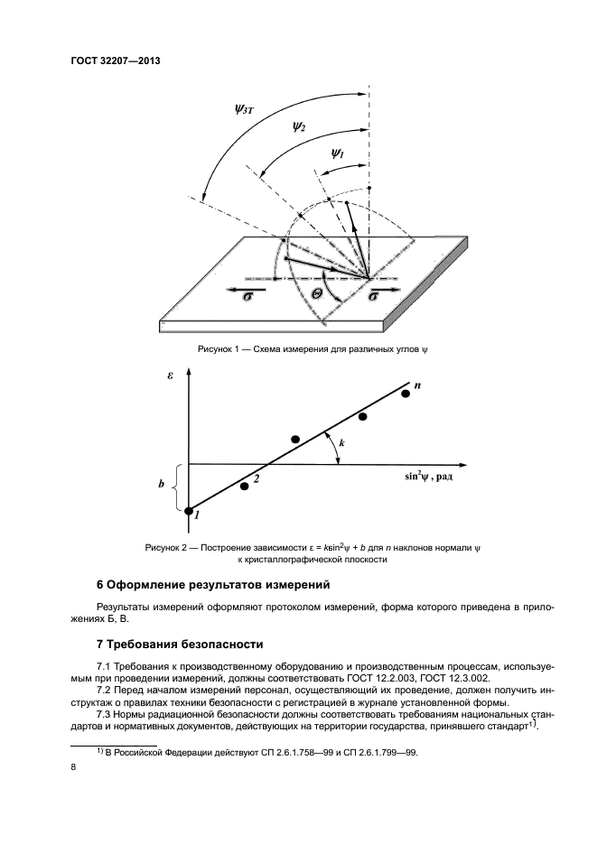 ГОСТ 32207-2013
