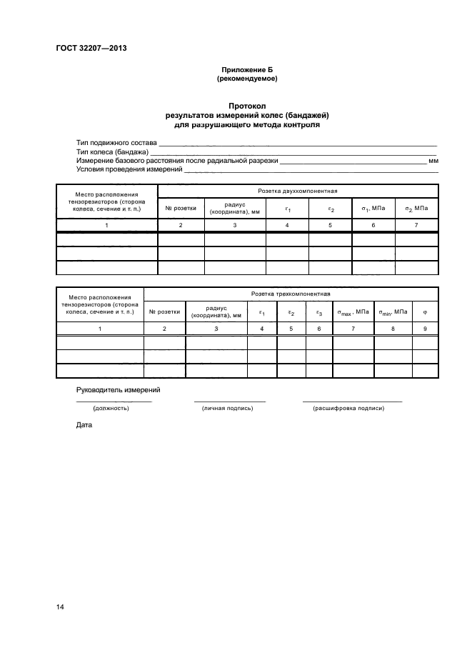 ГОСТ 32207-2013