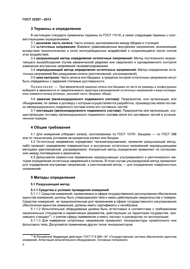 ГОСТ 32207-2013