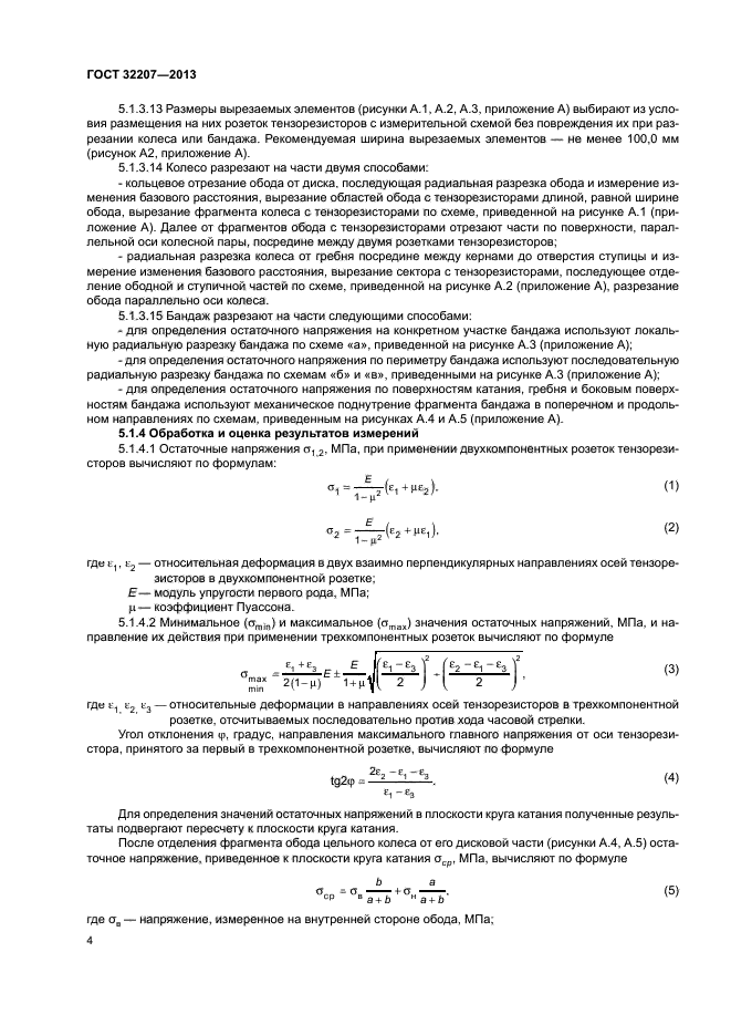 ГОСТ 32207-2013