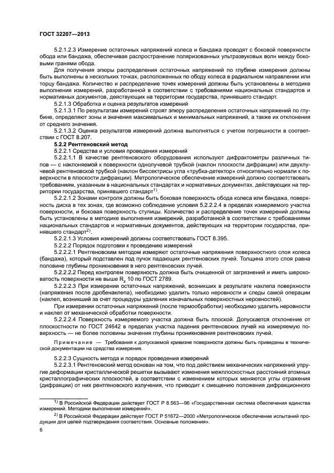 ГОСТ 32207-2013