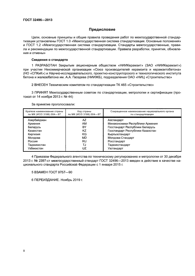 ГОСТ 32496-2013