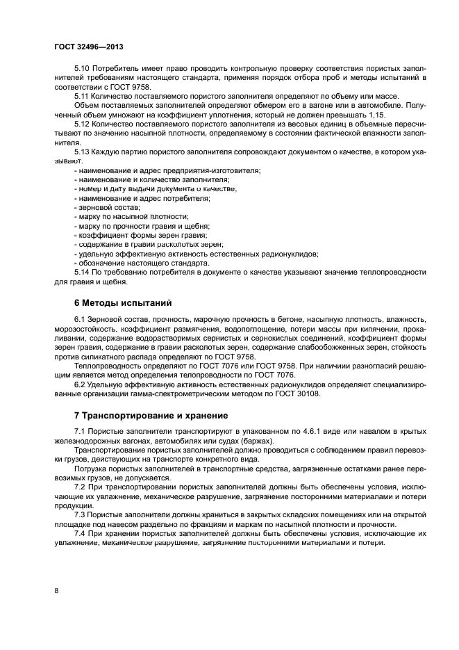 ГОСТ 32496-2013