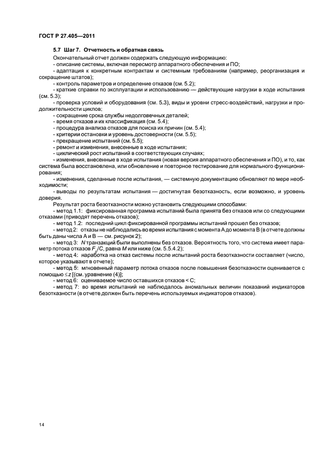 ГОСТ Р 27.405-2011