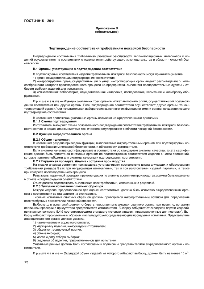 ГОСТ 31915-2011