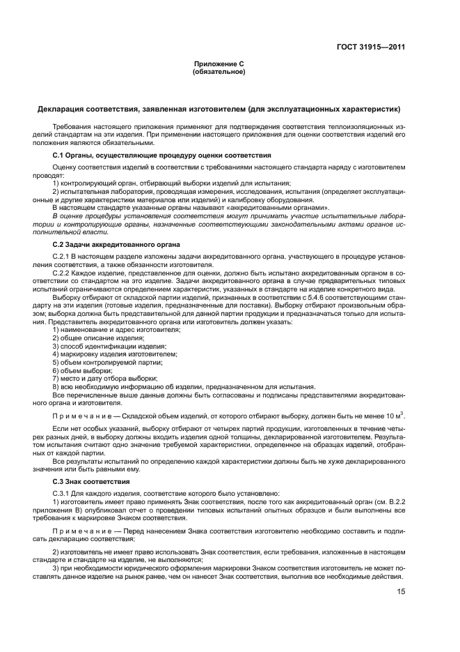ГОСТ 31915-2011