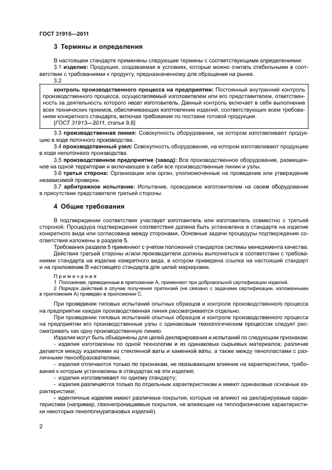 ГОСТ 31915-2011