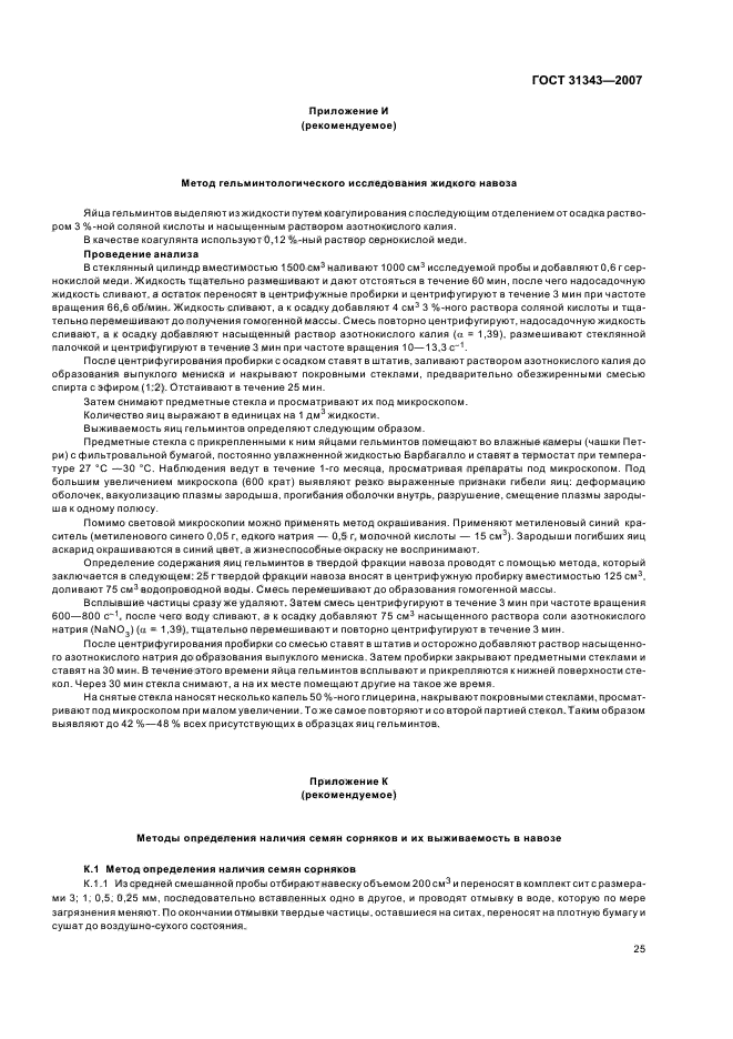 ГОСТ 31343-2007