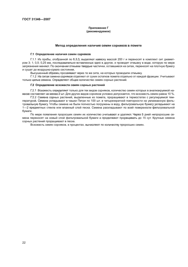 ГОСТ 31346-2007