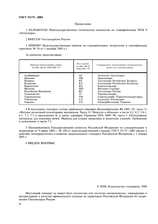 ГОСТ 31175-2003