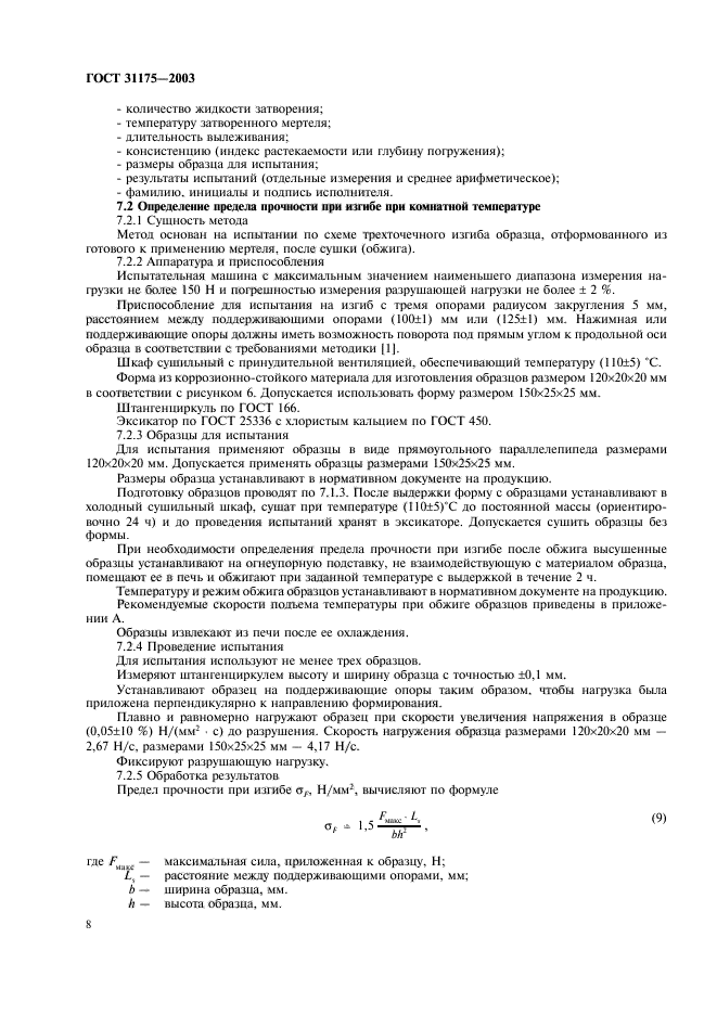ГОСТ 31175-2003