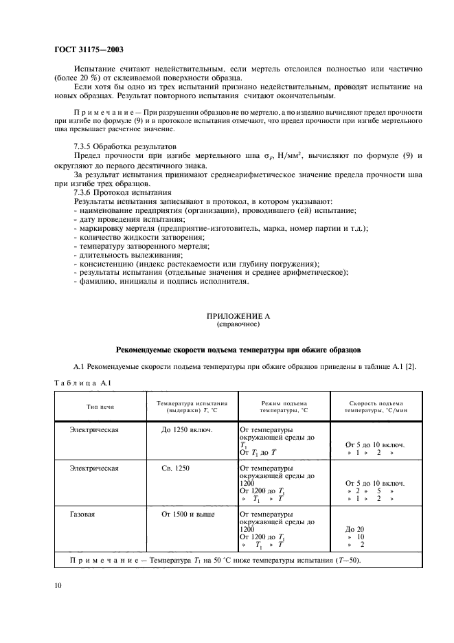 ГОСТ 31175-2003