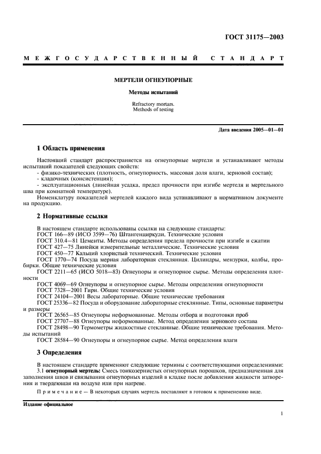ГОСТ 31175-2003