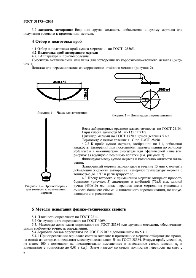 ГОСТ 31175-2003