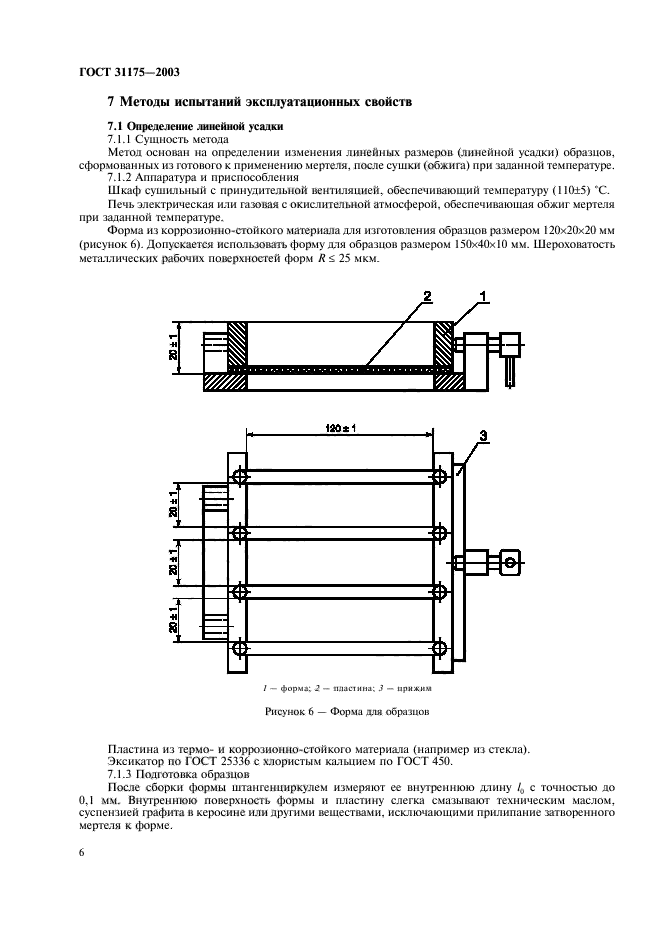 ГОСТ 31175-2003