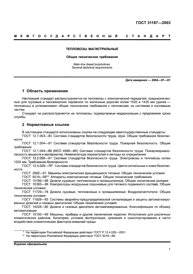 ГОСТ 31187-2003
